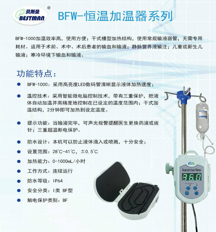 貝斯曼 輸血輸液加溫器 BFW-10001.png