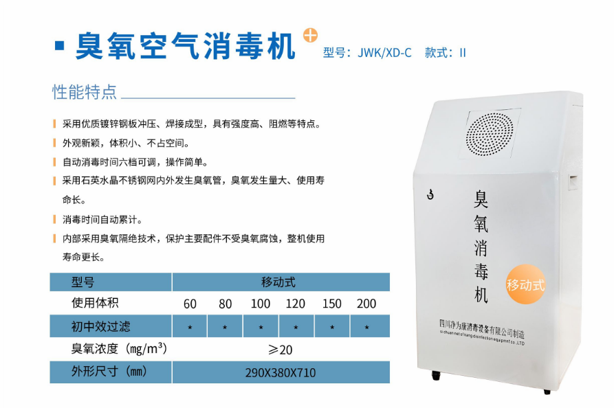 凈為康JWKXD-C款式Ⅱ（100?）移動(dòng)式，臭氧空氣消毒凈化機(jī)2.png