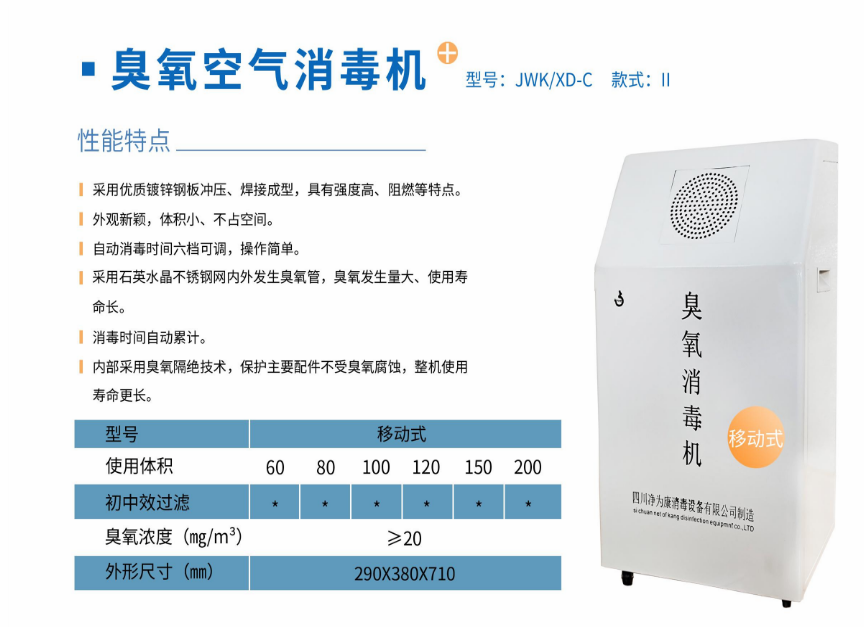 凈為康JWKXD-C款式Ⅱ（150?）移動(dòng)式，臭氧空氣消毒凈化機(jī)1.png