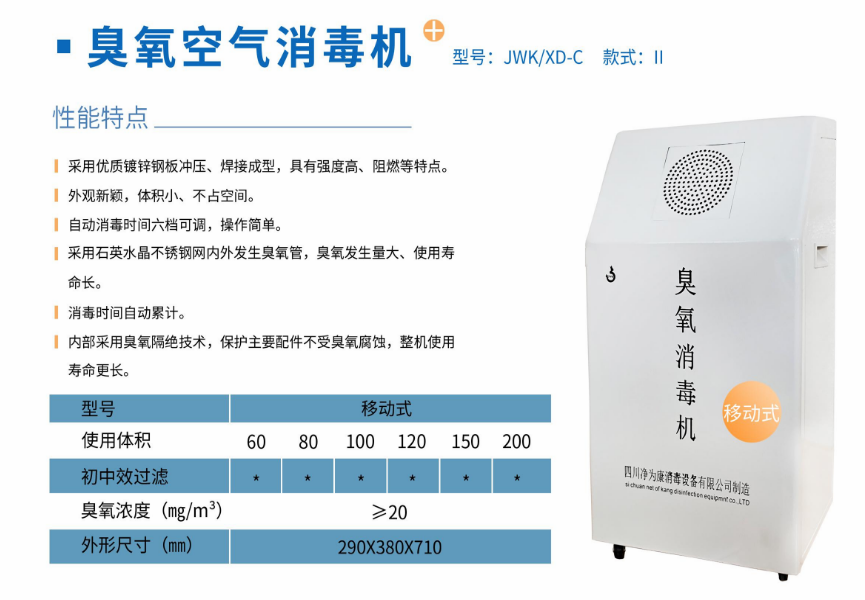 凈為康JWKXD-C款式Ⅱ（120?）移動式，臭氧空氣消毒凈化機(jī)1.png