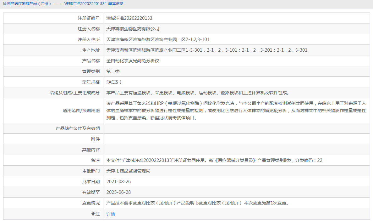 FACIS-I全自動化學(xué)發(fā)光酶免分析儀1.png