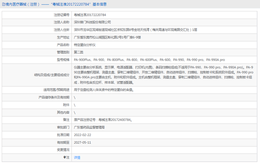 PA-800特定蛋白分析儀1.png