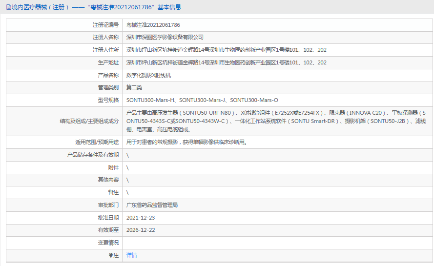 數(shù)字化攝影X射線機SONTU300-Mars-J1.png